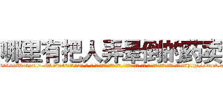 哪里有把人弄晕倒的药卖 (哪里有把人弄晕倒的药卖【电-话151x68344x817-Q1065427042元-吉-药-业】我们做的是长期生意,靠的是老客户长期支持 哪里有把人弄晕倒的药卖在发表了一篇http://sngk.net/2USOcw

参考消息网我们做的是长期生意,靠的是老客户长期支持也许我们早该意识到，就连鲍勃·霍斯金斯（金球奖戏剧类电影男主角 
)