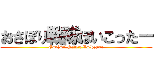 おさぼり戦隊ぼいこったー (Osabori Sentai Boikotter)