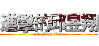 進擊的邱昱翔 (attack on titan)