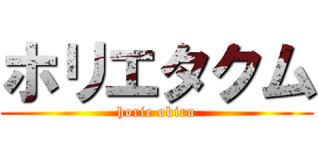 ホリエタクム (horie okiru)