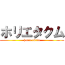 ホリエタクム (horie okiru)