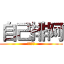 自己排阿 (延畢俠?)