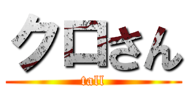 クロさん (tall)