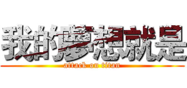 我的夢想就是 (attack on titan)