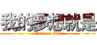 我的夢想就是 (attack on titan)
