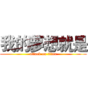 我的夢想就是 (attack on titan)