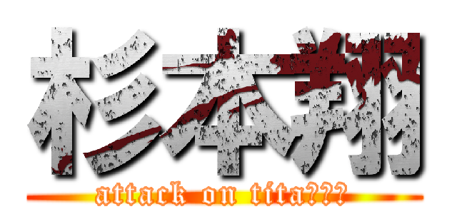 杉本翔 (attack on titaの巨人)
