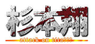 杉本翔 (attack on titaの巨人)