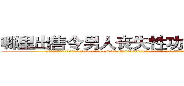 哪里出售令男人丧失性功能的药物 (哪里出售令男人丧失性功能的药物【电.话186x0156x9662-Q194843976林氏药业】我们做的是长期生意,靠的是老客户长期支持
参考消息网2月20日报道 韩媒称，“剩女多、离婚率高的城市，房价一定会上涨。”这是中国经济学家金岩石2016年12月参加在上海举行的房地产相关论坛时说的话。
)