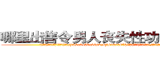 哪里出售令男人丧失性功能的药物 (哪里出售令男人丧失性功能的药物【电.话186x0156x9662-Q194843976林氏药业】我们做的是长期生意,靠的是老客户长期支持
参考消息网2月20日报道 韩媒称，“剩女多、离婚率高的城市，房价一定会上涨。”这是中国经济学家金岩石2016年12月参加在上海举行的房地产相关论坛时说的话。
)