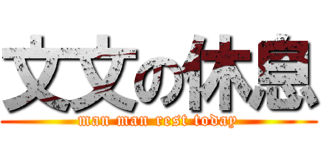 文文の休息 (man man rest today)