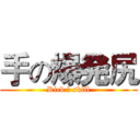 手の爆発尻 (Rick の skill)