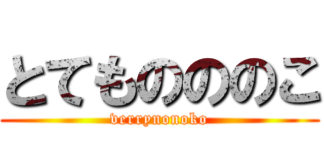 とてものののこ (verrynonoko)
