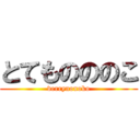 とてものののこ (verrynonoko)