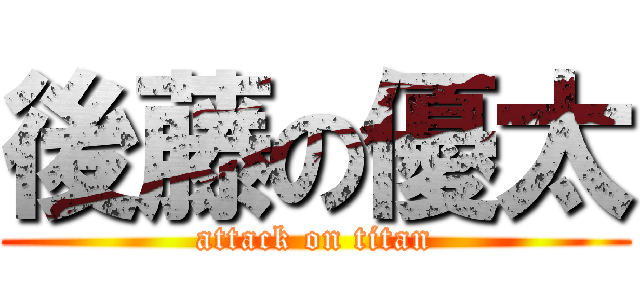 後藤の優太 (attack on titan)