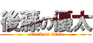 後藤の優太 (attack on titan)