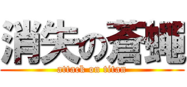 消失の蒼蠅 (attack on titan)