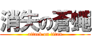 消失の蒼蠅 (attack on titan)