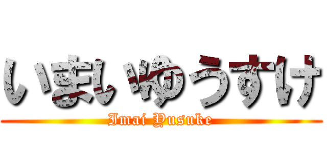 いまいゆうすけ (Imai Yusuke)