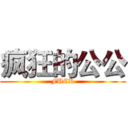 疯狂的公公 (FUCK)