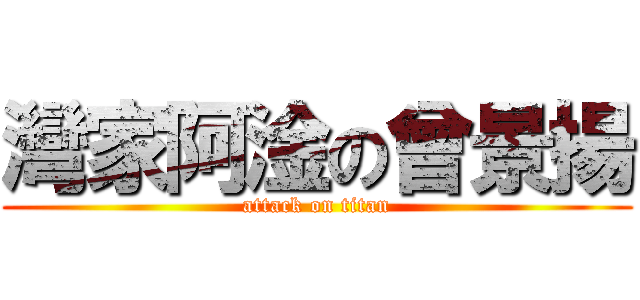 灣家阿淦の曾景揚 (attack on titan)