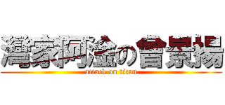 灣家阿淦の曾景揚 (attack on titan)