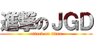 進撃のＪＧＤ (attack on titan)