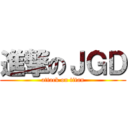 進撃のＪＧＤ (attack on titan)