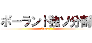 ポーランド独ソ分割 (Kurwa)