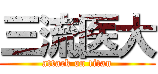 三流医大 (attack on titan)