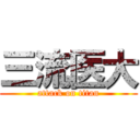 三流医大 (attack on titan)