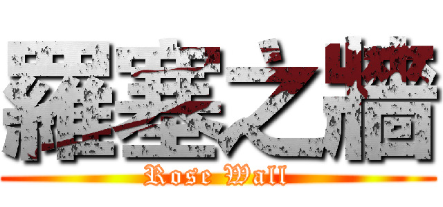 羅塞之牆 (Rose Wall)