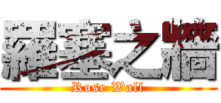 羅塞之牆 (Rose Wall)