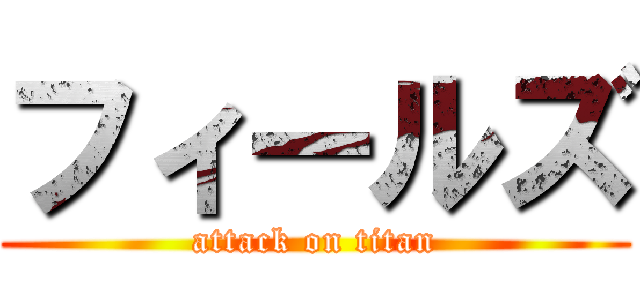 フィールズ (attack on titan)