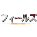 フィールズ (attack on titan)