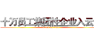 十万员工集团性企业入云记 (attack on titan)