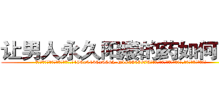 让男人永久阳痿的药如何购买 (让男人永久阳痿的药如何购买【电.话186x0156x9662-Q194843976林氏药业】我们做的是长期生意,靠的是老客户长期支持
参考消息网2月20日报道 韩媒称，“剩女多、离婚率高的城市，房价一定会上涨。”这是中国经济学家金岩石2016年12月参加在上海举行的房地产相关论坛时说的话。
)