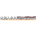 让男人永久阳痿的药如何购买 (让男人永久阳痿的药如何购买【电.话186x0156x9662-Q194843976林氏药业】我们做的是长期生意,靠的是老客户长期支持
参考消息网2月20日报道 韩媒称，“剩女多、离婚率高的城市，房价一定会上涨。”这是中国经济学家金岩石2016年12月参加在上海举行的房地产相关论坛时说的话。
)