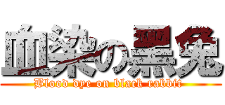 血染の黑兔 (Blood dye on black rabbit )