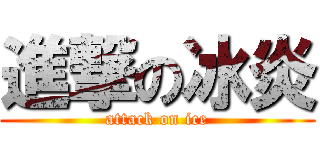 進撃の冰炎 (attack on ice)