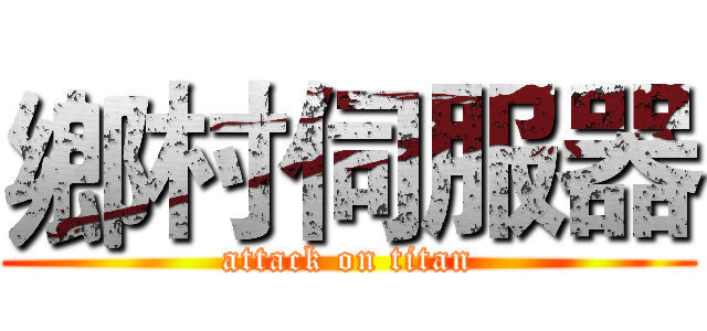 鄉村伺服器 (attack on titan)