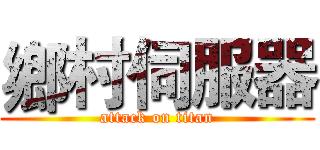 鄉村伺服器 (attack on titan)