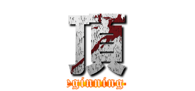 頂 (At the beginning of Unit)