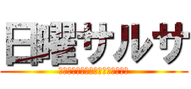 日曜サルサ (ＭＦＰ　ＳＡＬＳＡ　ＳＵＮＤＡＹ)