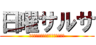 日曜サルサ (ＭＦＰ　ＳＡＬＳＡ　ＳＵＮＤＡＹ)