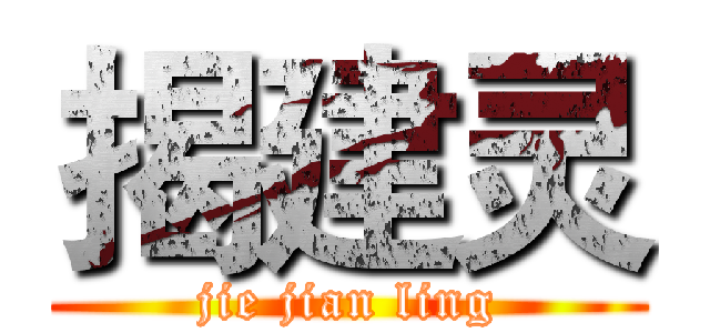 揭建灵 (jie jian ling)