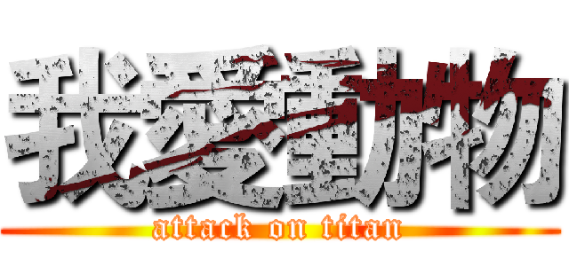 我愛動物 (attack on titan)