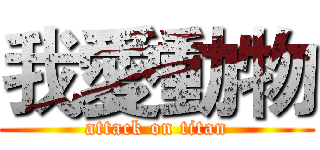 我愛動物 (attack on titan)