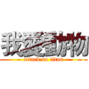 我愛動物 (attack on titan)