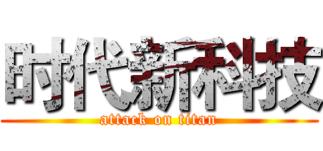 时代新科技 (attack on titan)
